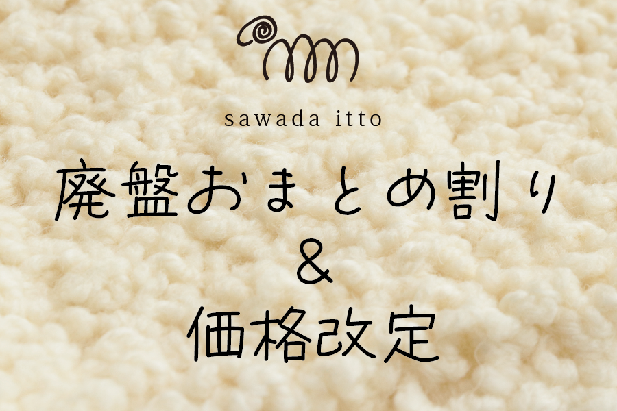 sawada itto：廃盤色おまとめ割り＆価格改定 | 【SAWADA MARCHE