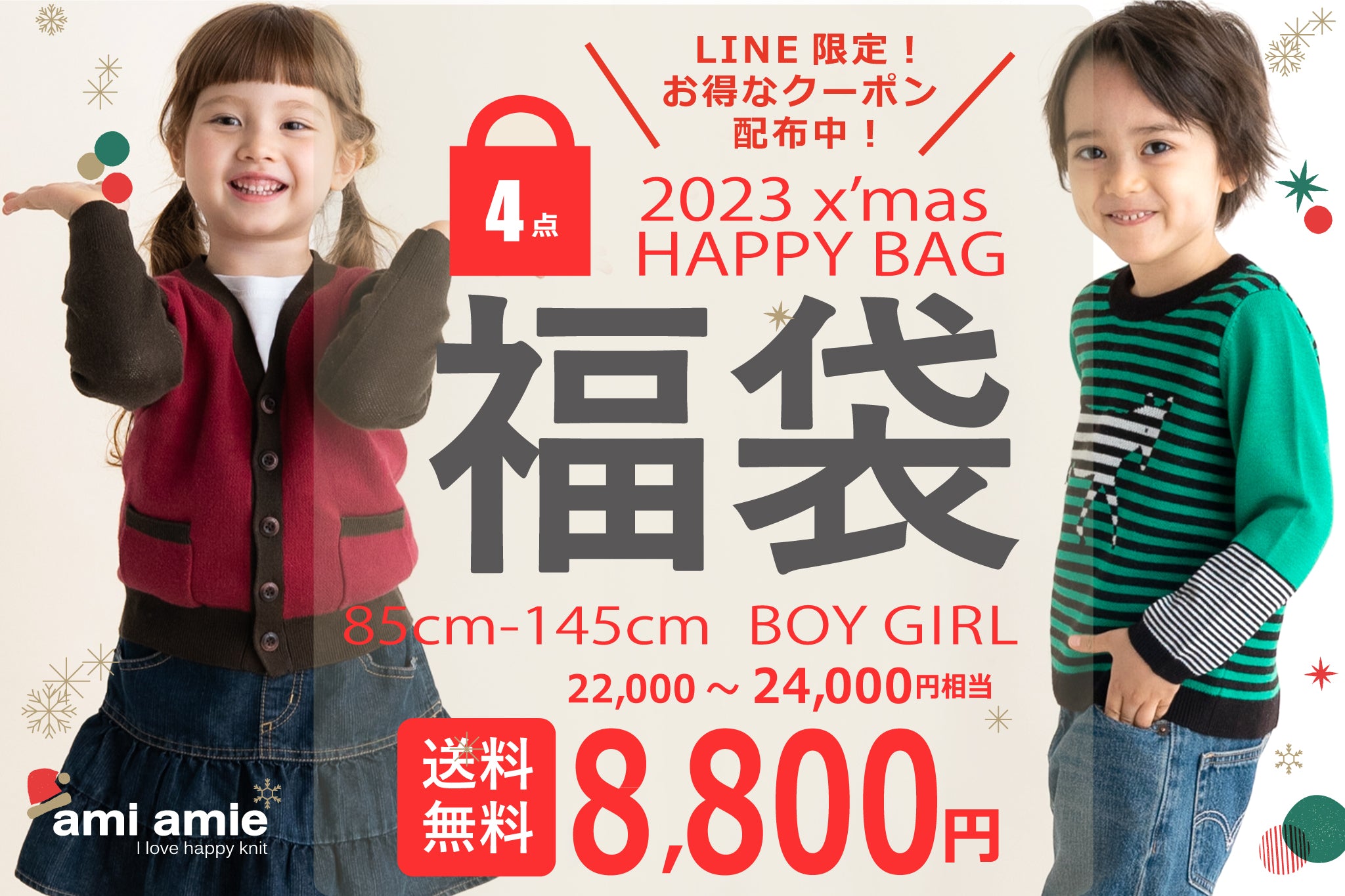 ○○ami amie○○ 2023 x'mas HAPPY BAG | 【SAWADA MARCHE】ニット