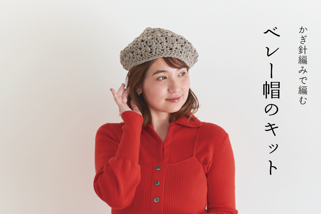 2023冬　シェットランドツイードニットのベレー sawada itto：10/20発売 RAPORI2玉で編むベレー帽 | SAWADA MARCHE