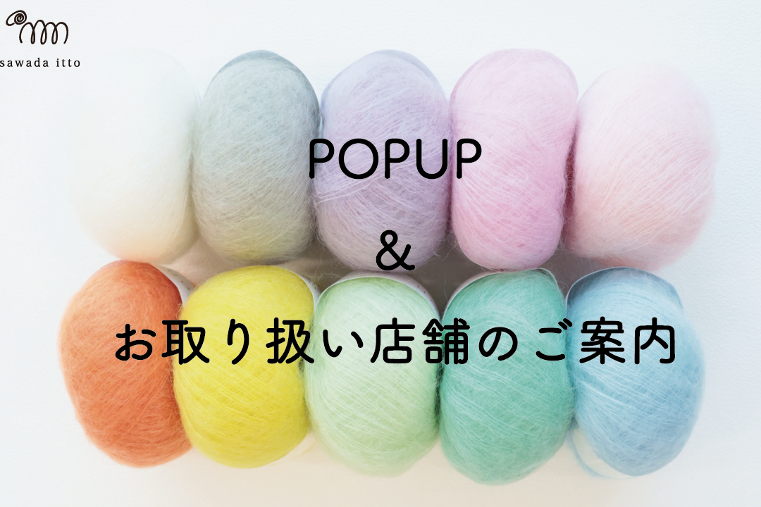 sawada itto:POP UPのお知らせ&新規お取り扱い店舗のご案内
