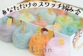 sawada itto:11/8開催!あなただけのスワッチ編み会