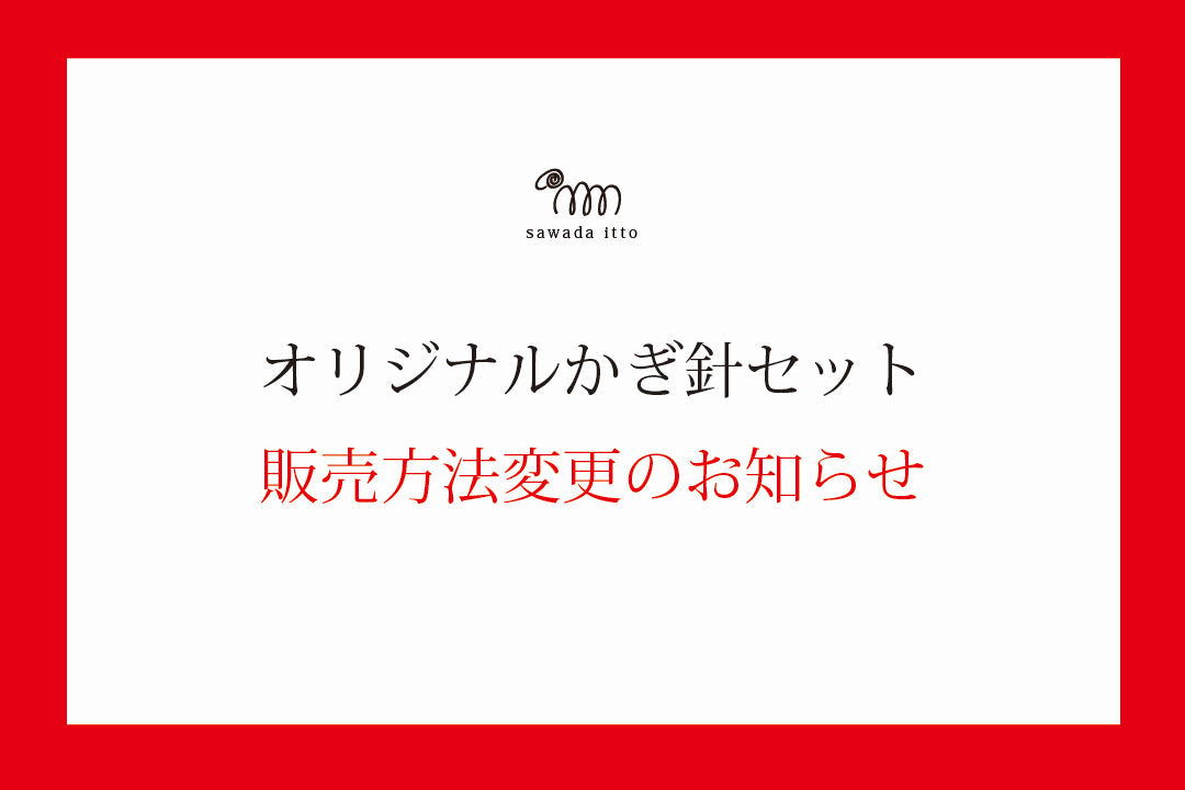 sawada itto：オリジナルかぎ針セット販売方法変更のお知らせ | SAWADA