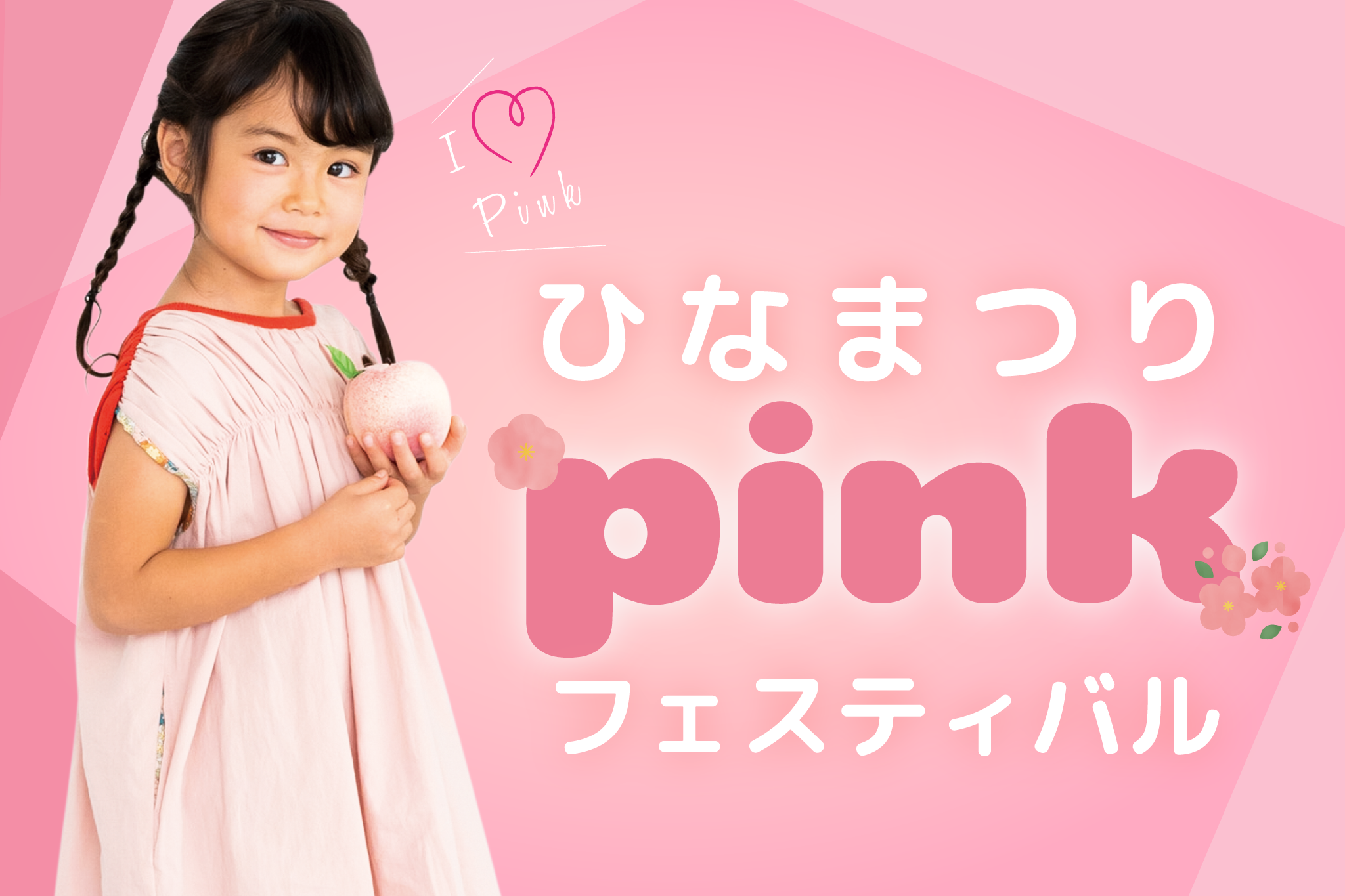 ひなまつりPinkフェスティバル | SAWADA MARCHE