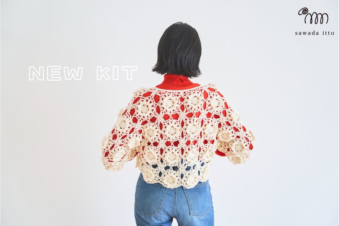 sawada itto：11/10発売！Amottoので編む「冬映え、ロマンティック