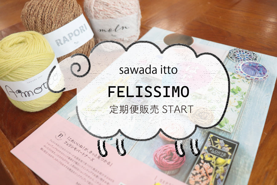 sawada itto：フェリシモ定期便販売スタート！ | 【SAWADA MARCHE】ニット専門通販ショップ