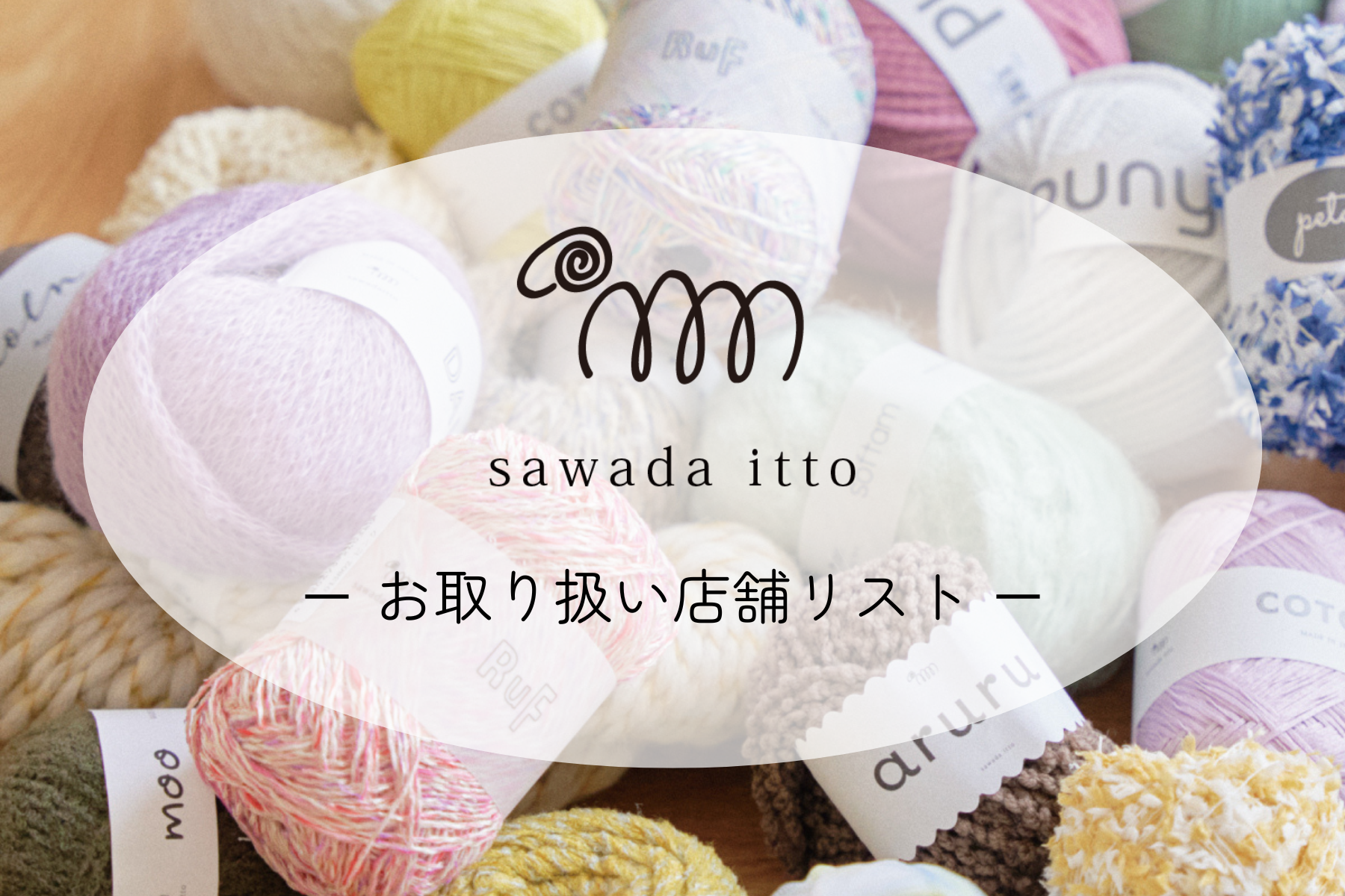 sawada itto:お取り扱い店舗リスト