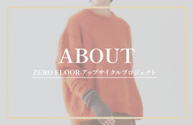 ZERO FLOOR-アップサイクルプロジェクト