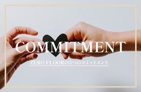 ZERO FLOORの3つのコミットメント