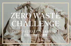 アップサイクルでサステナブルな未来をつくろう-衣類ロス削減への挑戦-