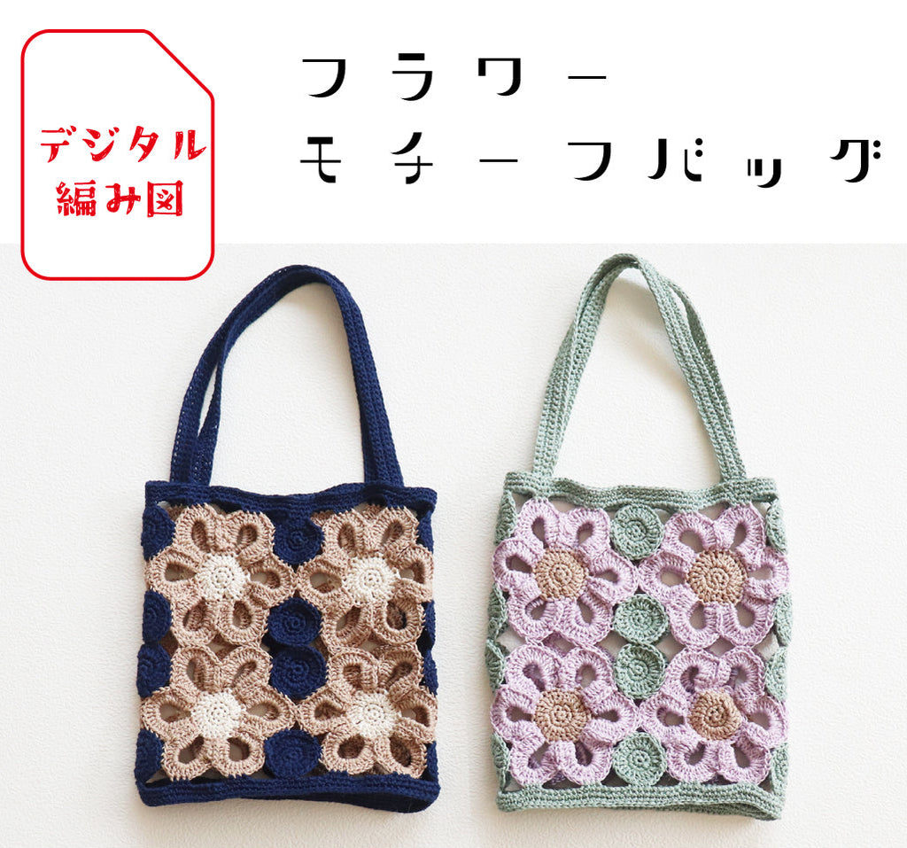 sawada itto:サワダイット-デジタル編み図2001i-7-フラワーミニバッグ