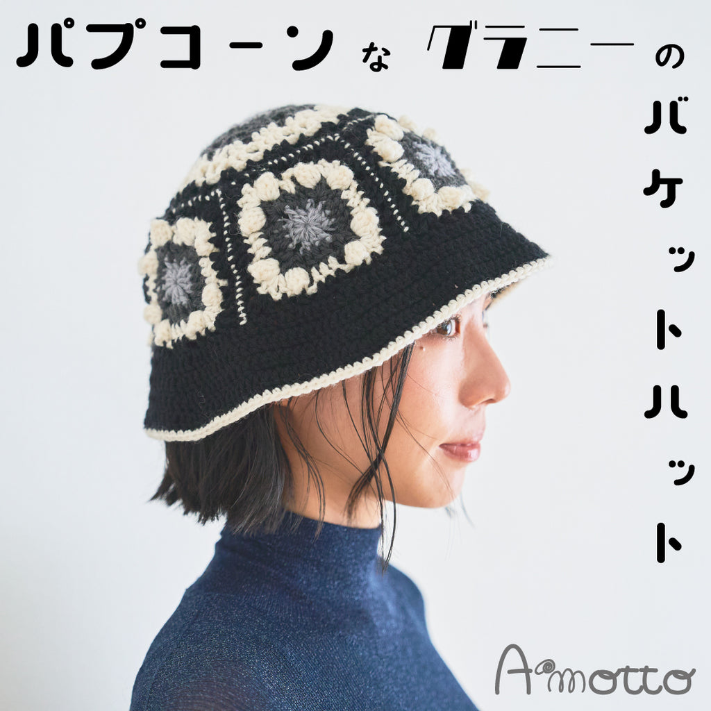sawada itto:サワダイット-Amotto-バケットハットキット