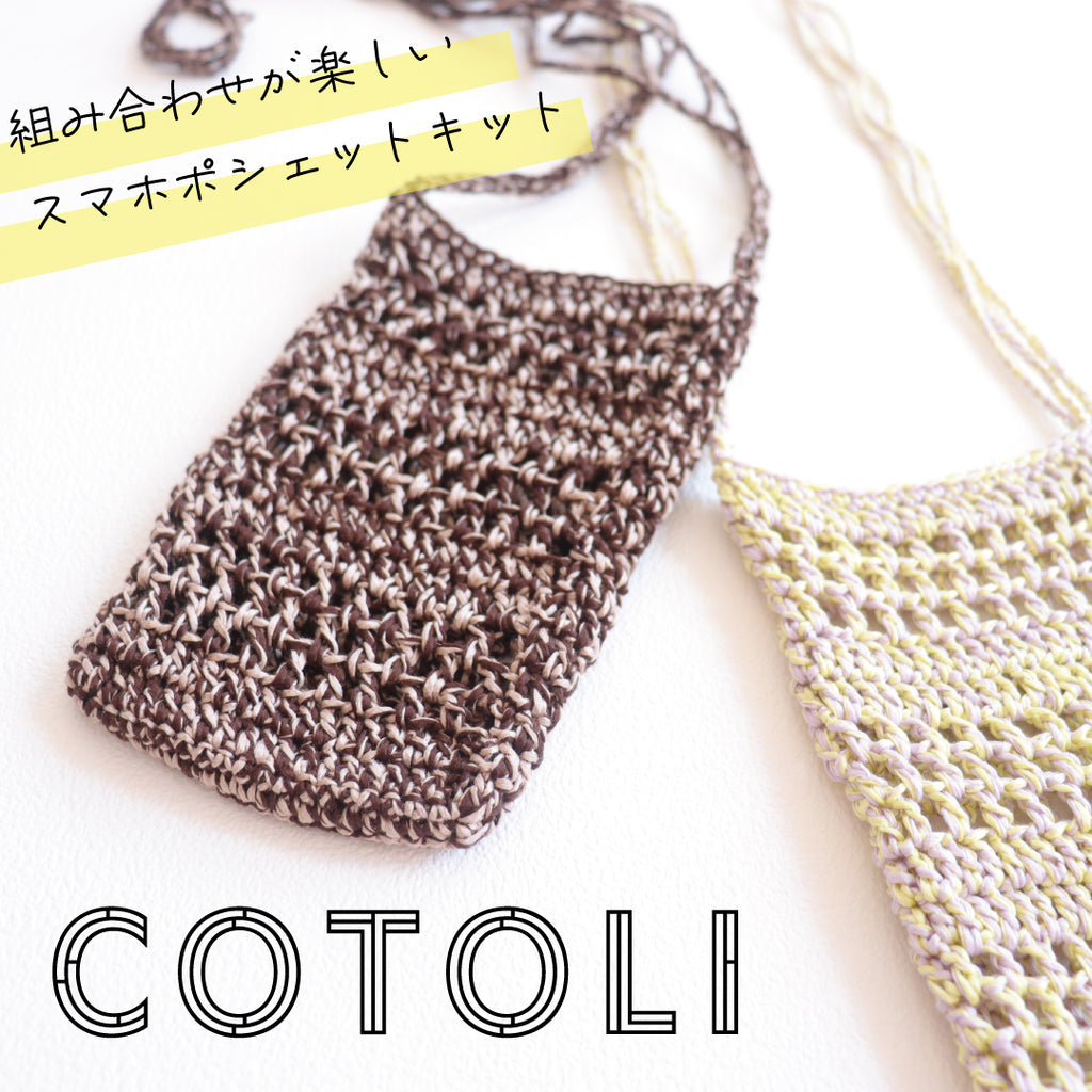 sawada itto:サワダイット-COTOLI-2本で編むスマホポシェット