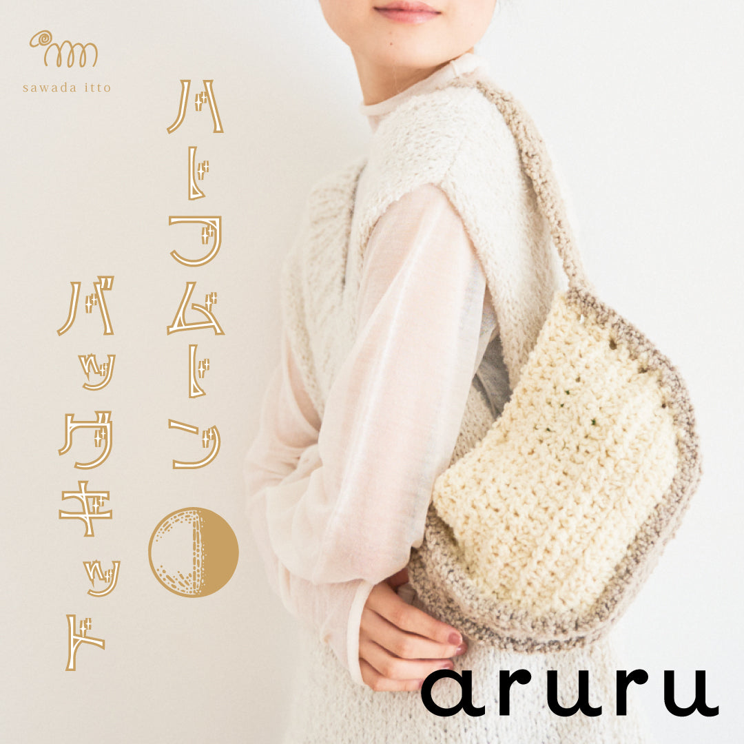 sawada itto：サワダイット-aruru-ハーフムーンバッグキット 