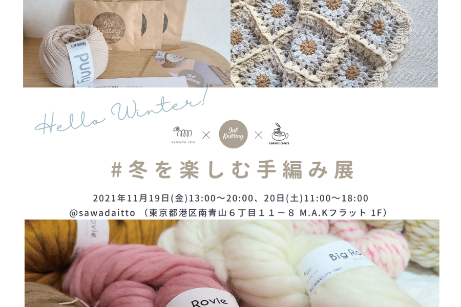【sawada itto】冬を楽しむ手編み展