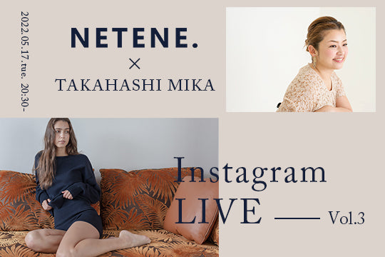 【終了】『NETENE.×MIKA TAKAHASHI』 Instagram LIVE Vol.3 開催