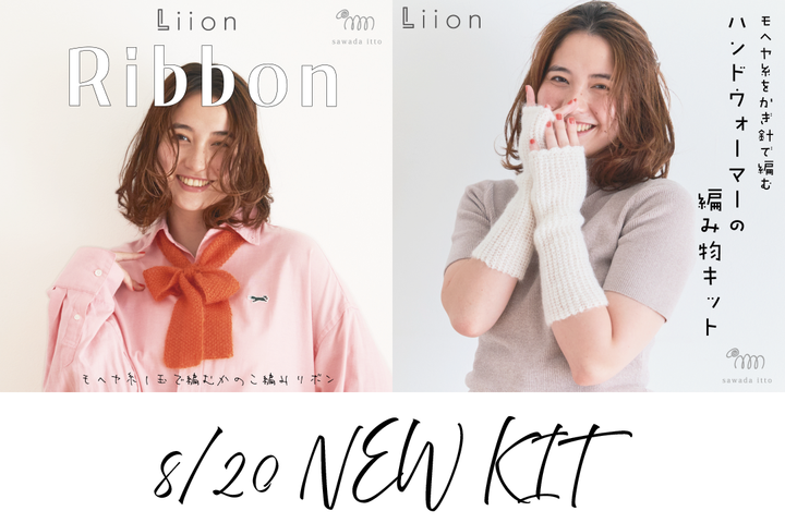 sawada itto：8/20発売！Liionで編むハンドウォーマー＆かのこ編みリボン