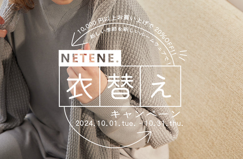 NETENE.｜衣替えキャンペーン開催！