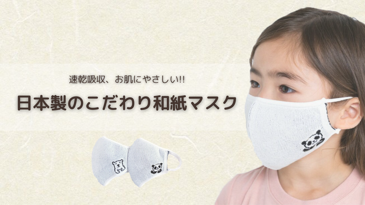 こだわりが詰まった日本製キッズ和紙マスクをご紹介！