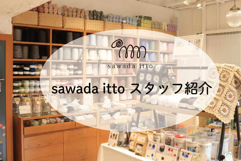 【sawada itto】スタッフ紹介