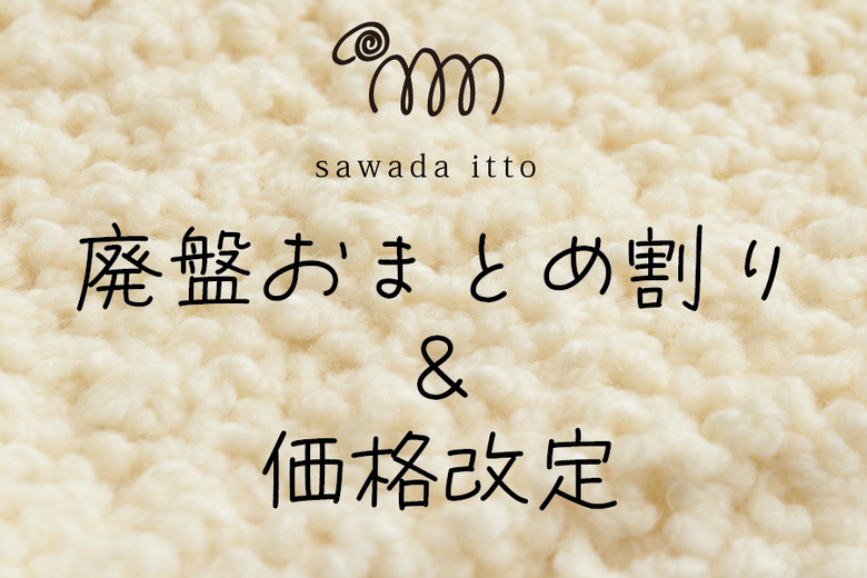 sawada itto：廃盤色おまとめ割り＆価格改定