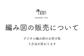 sawada itto：デジタル編み図の販売について