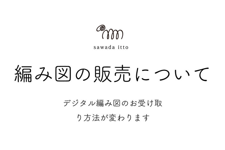 sawada itto：デジタル編み図の販売について