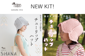 sawada itto：4/20発売！SHANAで編むチューリップハット