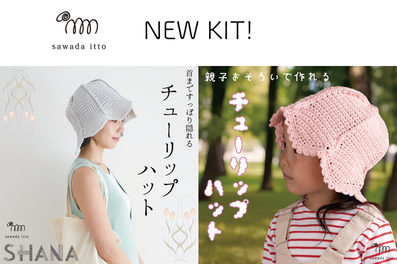 sawada itto：4/20発売！SHANAで編むチューリップハット