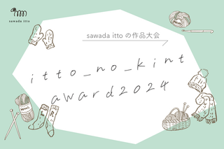 sawada itto：作品大会2024「itto_no_knit_award2024」