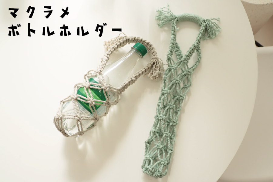 sawada itto：7/10発売　マクラメ編みのボトルストラップ＆ホルダー
