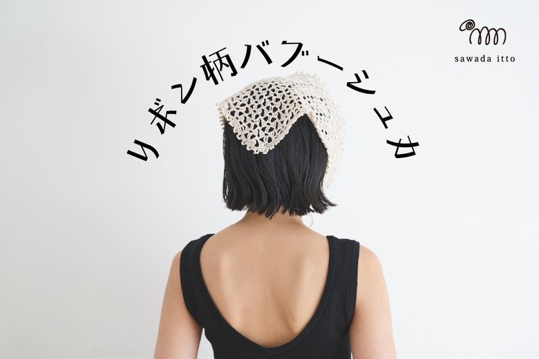 sawada itto：COTOLIの1玉キット「リボン柄バブーシュカ」