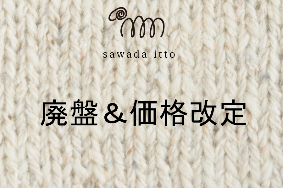sawada itto：価格改定＆廃盤のご案内