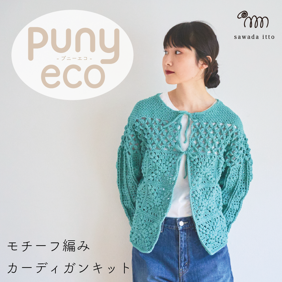 sawadaitto：punyeco　モチーフ編みカーディガンキット