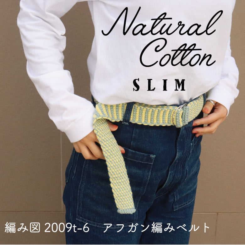 Natural Cotton SLIM　アフガン編みベルト