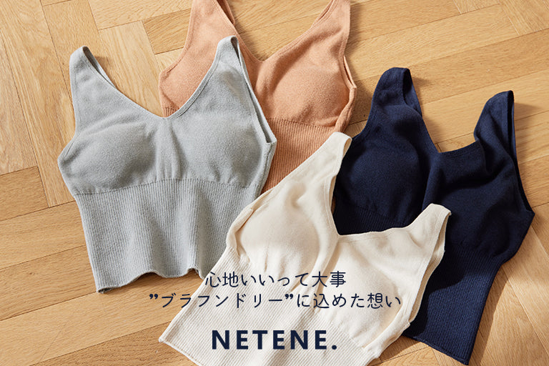 NETENE.｜心地いいって大事 ”ブラフンドリー”に込めた想い