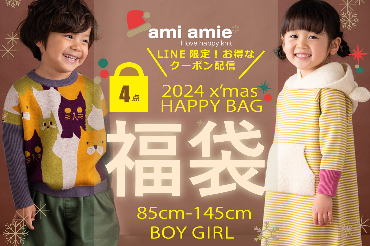 ami amie｜x'mas HAPPY BAG販売のお知らせ