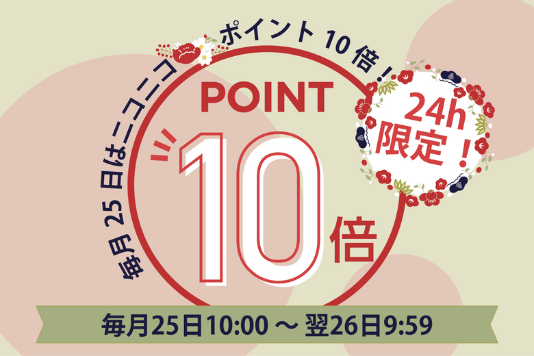 【毎月25日限定】ニコニコ😊ポイント10倍DAY！