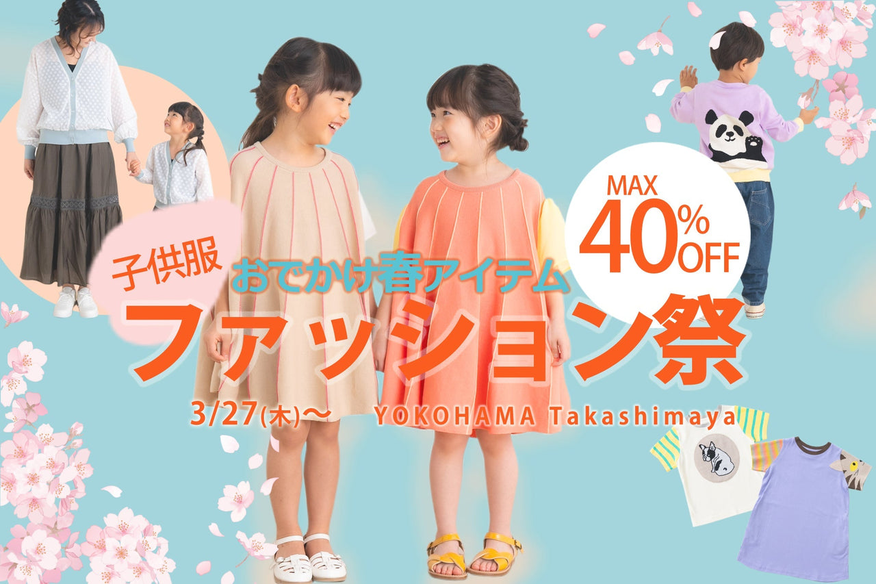 ami amie｜横浜高島屋キッズファッション祭のお知らせ