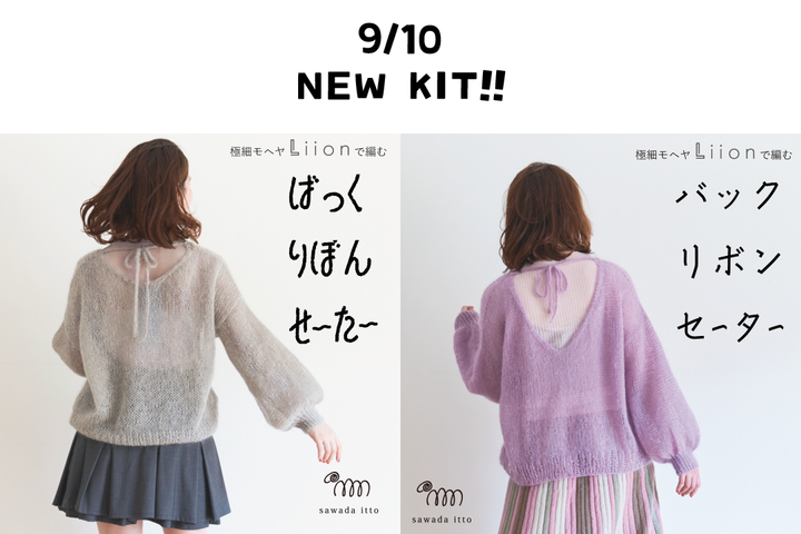 sawada itto：2025/9/10発売　Liionバックリボンセーター