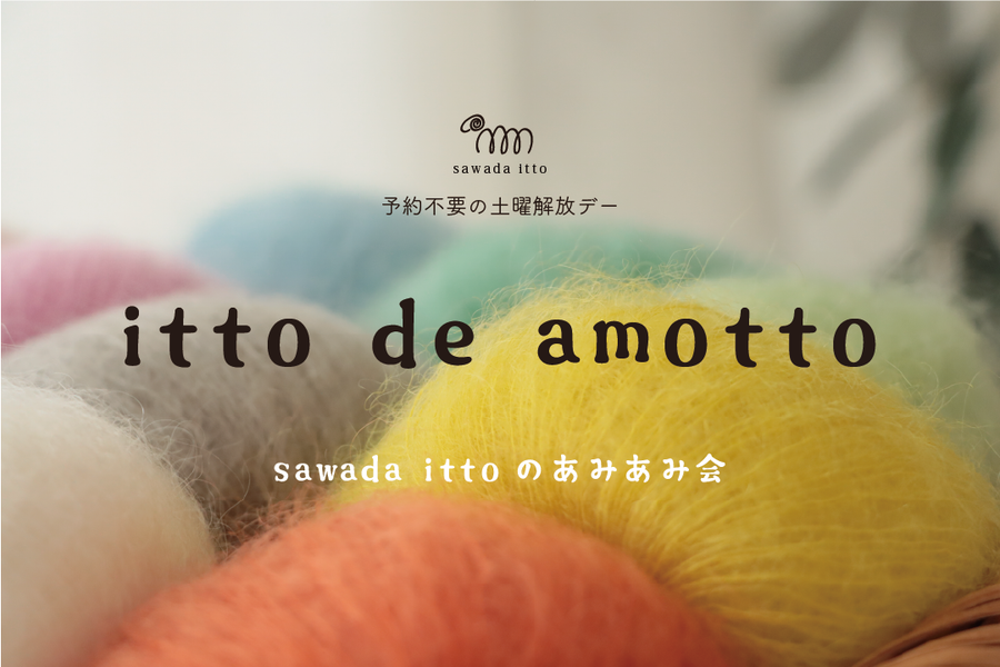 sawada itto：sawada ittoのあみあみ会【 itto_de_amotto 】＆同時開催【Liionあなただけのスワッチ編み会】