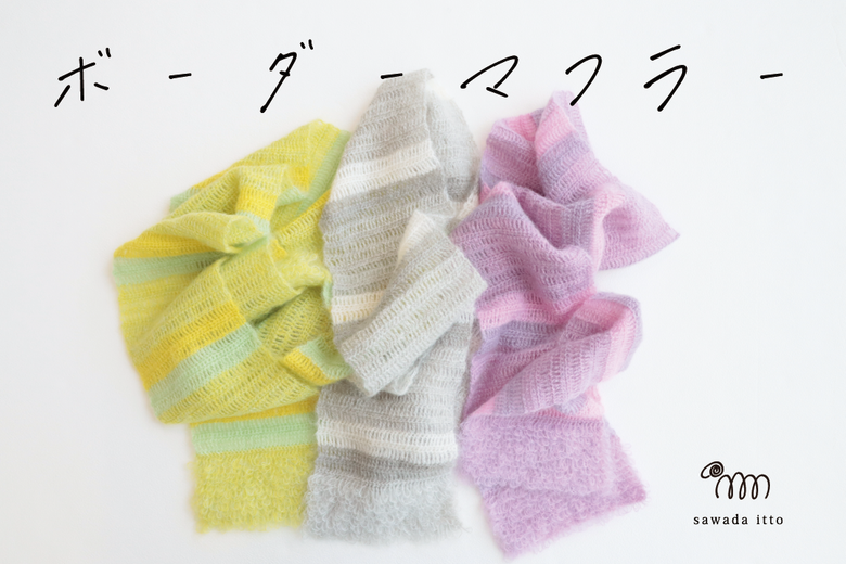 sawada itto：11/10　Liionボーダーマフラー＆オリジナルグッズ発売！