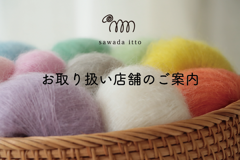 sawada itto：お取り扱い店舗のご案内