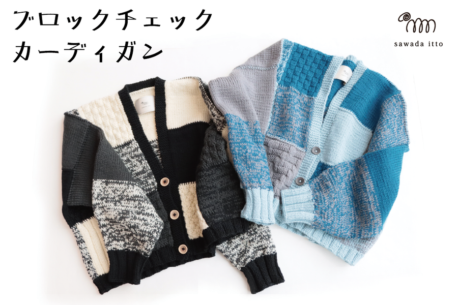 sawada itto：11/20発売！Amottoのブロックチェックカーディガン