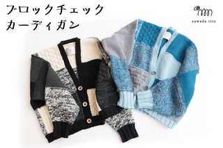 sawada itto：11/20発売！Amottoのブロックチェックカーディガン