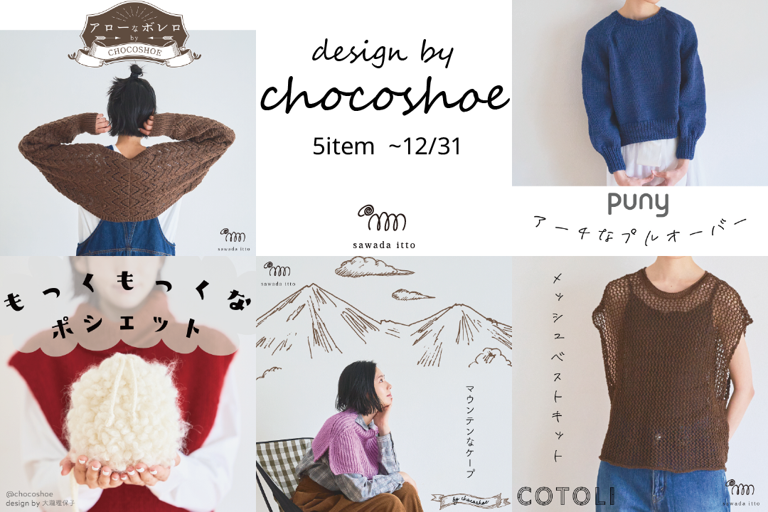 sawada itto：design by chocoshoe キット販売終了について