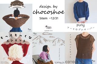 sawada itto：design by chocoshoe キット販売終了について