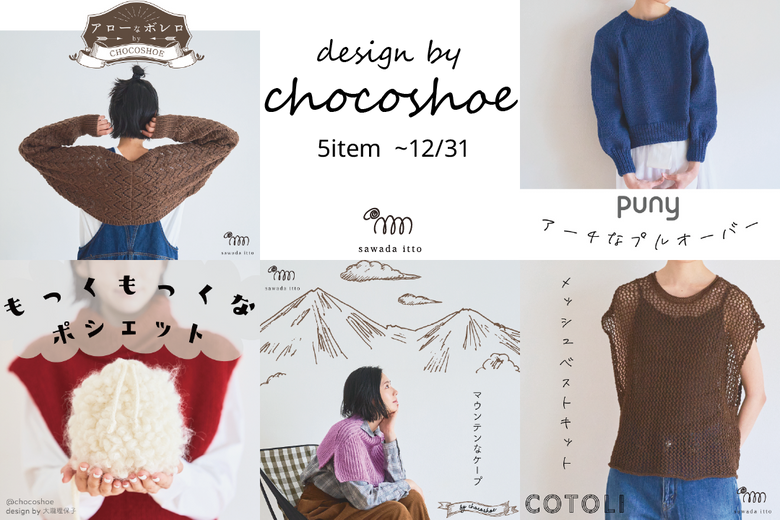 sawada itto：design by chocoshoe キット販売終了について