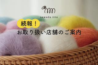 sawada itto：お取り扱い店舗について　NEW！