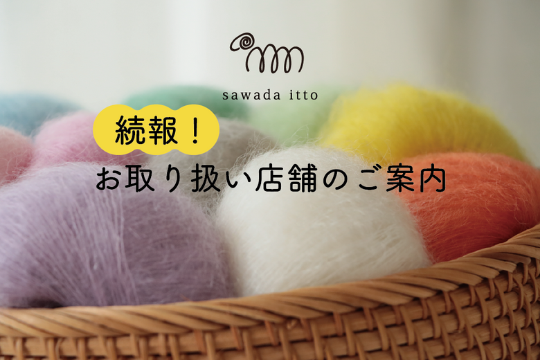 sawada itto：お取り扱い店舗について　NEW！