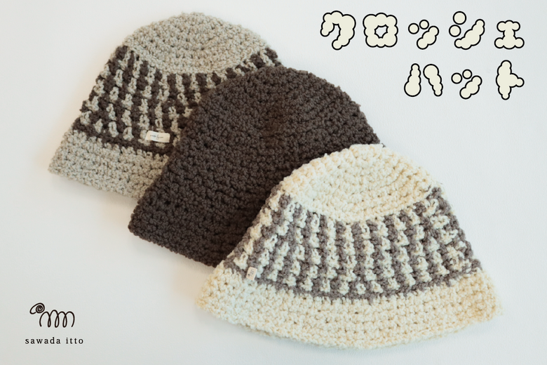 sawada itto：12/10発売！　aruruのクロッシェハット